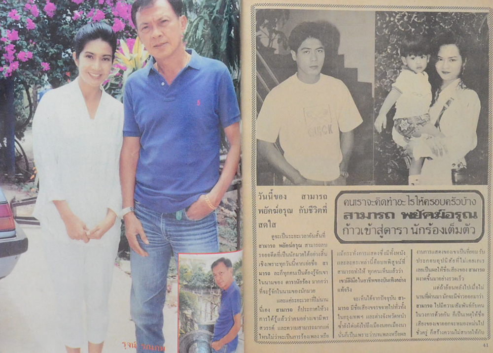 อนุทินคู่ชีวิต ดารา-นักร้อง ปีที่ 21 ฉบับที่ 306 กันยายน 2533