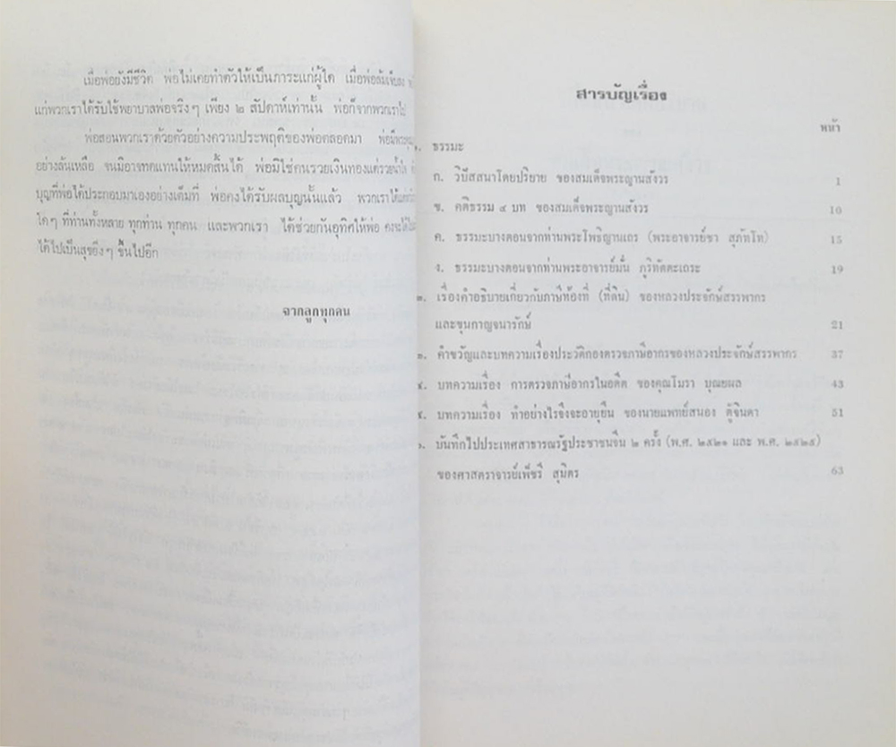 หลวงประจักษ์สรรพากร (บันทึกไปประเทศสาธารณรัฐประชาชนจีน 2 ครั้ง (พ.ศ.2521 และ พ.ศ. 2525) ของ ศาสตราจารย์เพ็ชรี สุมิตร)