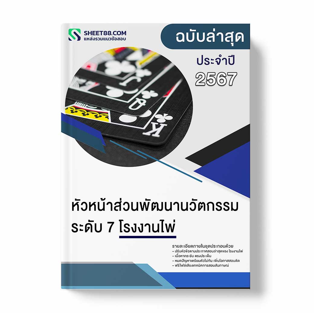 แนวข้อสอบ หัวหน้าส่วนพัฒนานวัตกรรม ระดับ 7 โรงงานไพ่