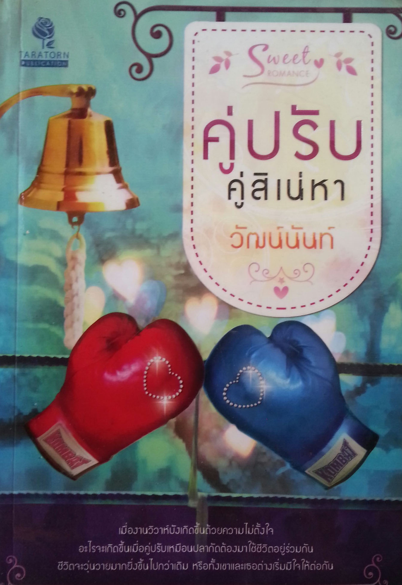 คู่ปรับคู่เสน่หา