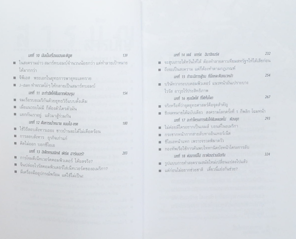 โฉมใหม่ของสงครามยุคดิจิตอล (ขายตามสภาพ)