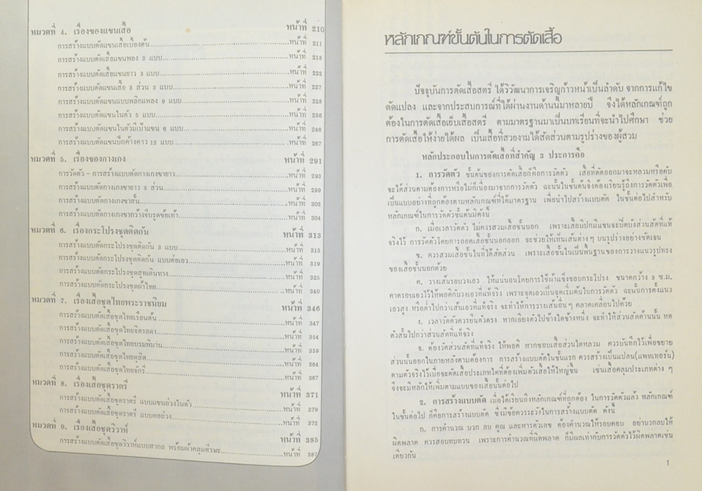 ตำราเรียนตัดเสื้อสตรี ฉบับมาตรฐานสากล