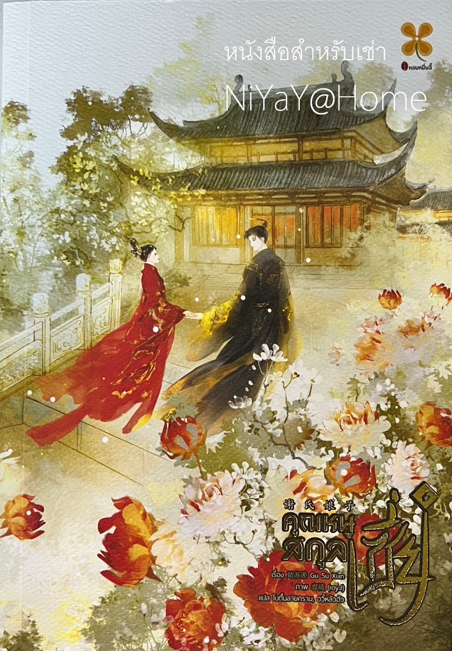 คุณหนูสกุลเซี่ย เล่ม 6
