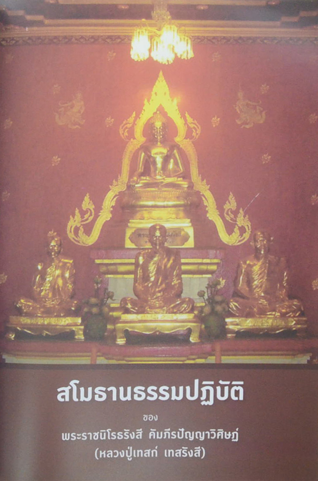 นายไพโรจน์ ล่ำซำ (สังเขปประวัติของ พระราชนิโรธรังสี คัมภีรปัญญาวิศิษฏ์)