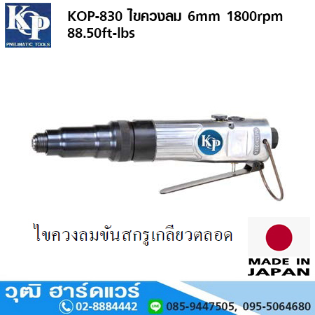 KOP-830 ไขควงลม 6mm 1800rpm 88.50ft-lbs