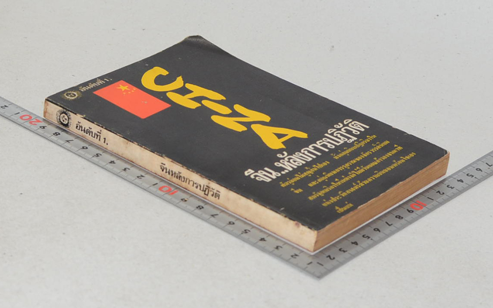 จีน..หลังการปฏิวัติ