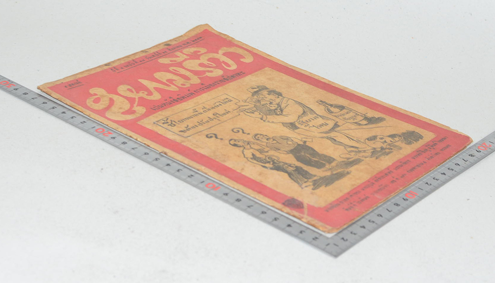 สยามรีวิว ปีที่ 4 ฉบับที่ 38 สิงหาคม 2482