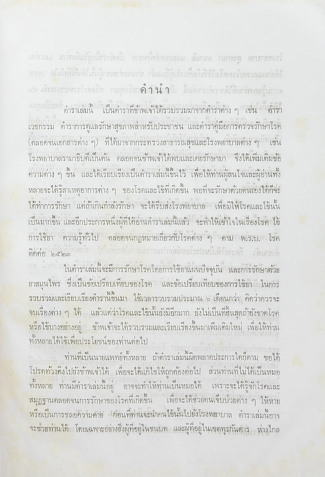 ตำรา “หมอ”