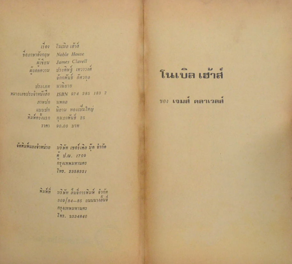 โนเบิล เฮ้าส์ (เล่ม 3)