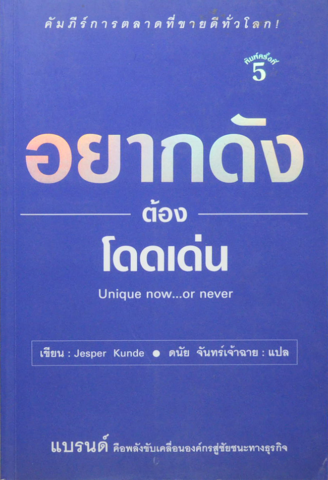 อยากดังต้องโดดเด่น