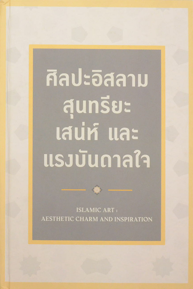 ศิลปะอิสลาม สุนทรียะ เสน่ห์ และ แรงบันดาลใจ