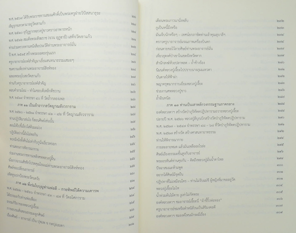 ประวัติท่านพระอาจารย์เจี๊ยะ จุนฺโท