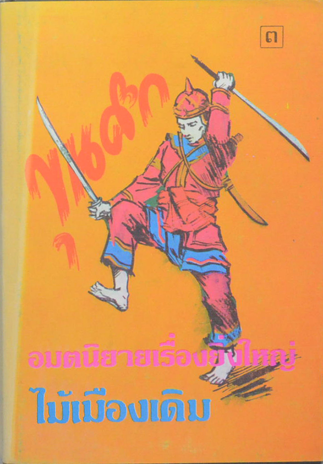 ขุนศึก (เล่ม 3)