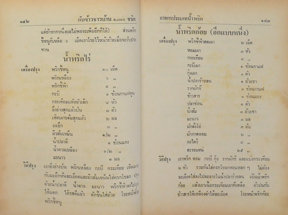 กับข้าวชาวบ้าน 1000 ชนิด