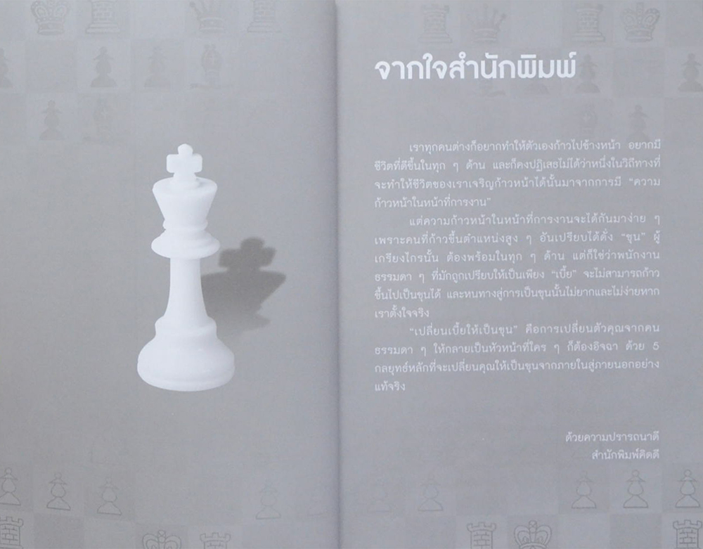 เปลี่ยนเบี้ยให้เป็นขุน (ขายตามสภาพ)