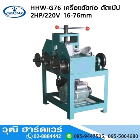 OMASTAR HHW G76 เครื่องดัดท่อ ดัดแป๊ป 16-76mm 2HP/220V or 380V