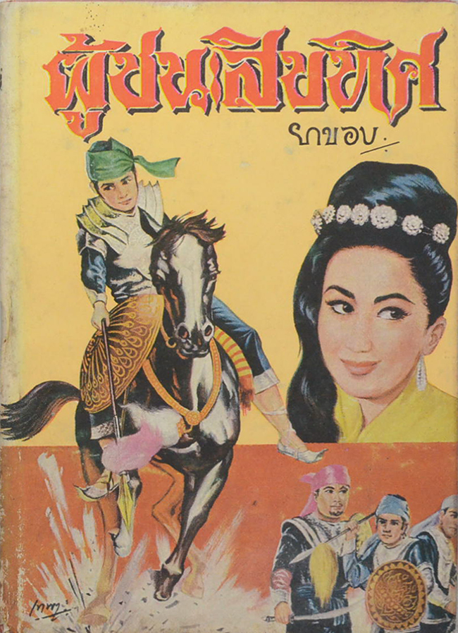 ผู้ชนะสิบทิศ (เล่ม 6)