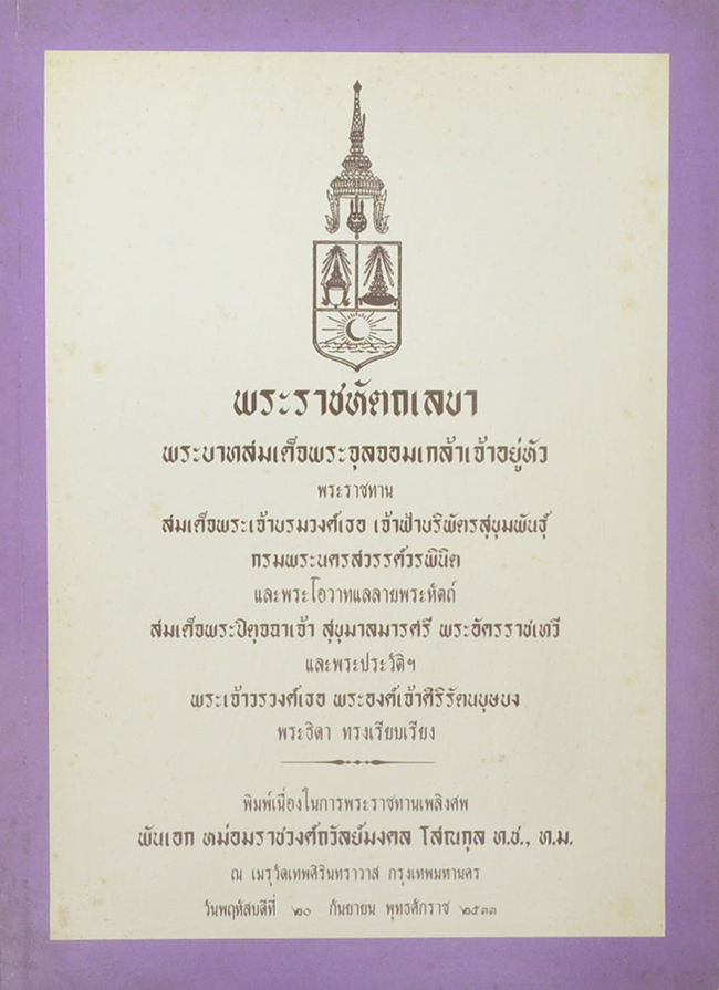 พระราชหัตถเลขา พระบาทสมเด็จพระจุลจอมเกล้าเจ้าอยู่หัว