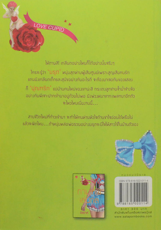 กามเทพเล่นกล