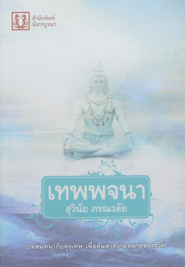 เทพพจนา