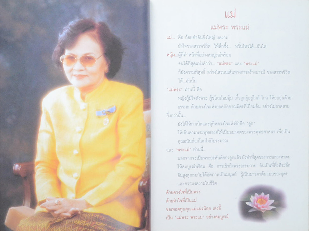 แม่ แม่พระ-พระแม่ (แม่บท เดินทางข้ามวัฏสงสาร)