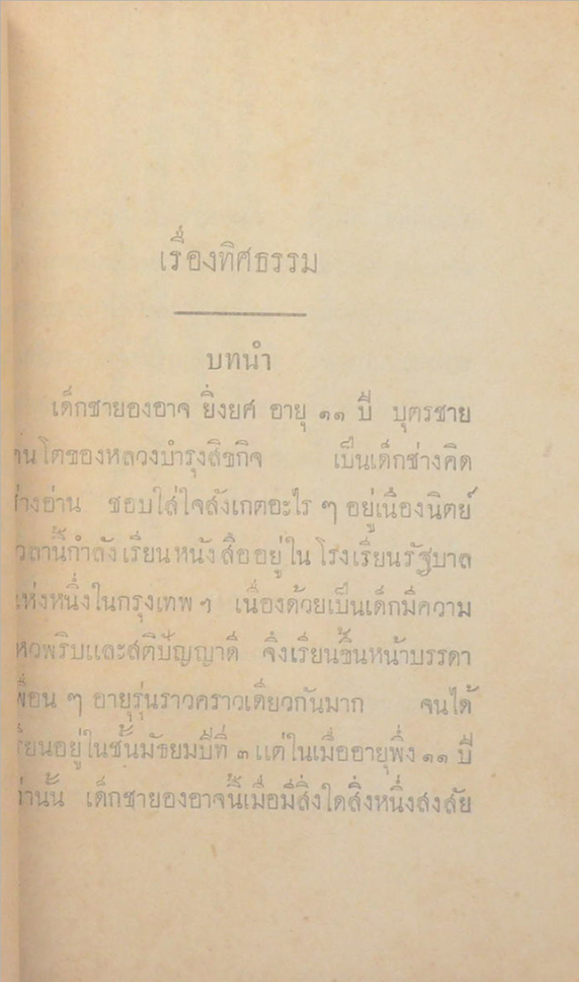 ทิศธรรม หนังสือสอนพระพุทสาสนาแก่เด็ก (เล่มเล็ก)