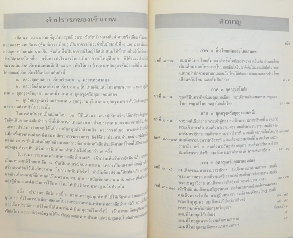 ประวัติศาสตร์ไทย ถิ่นไทยเดิมและไทยอพยพ ยุคกรุงสุโขทัย และยุคกรุงศรีอยุธยา