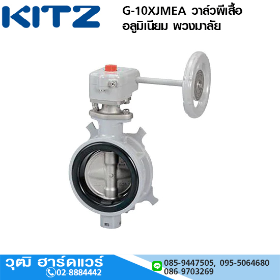 KITZ รุ่น G-10XJMEA วาล์วผีเสื้อ อลูมิเนียม พวงมาลัย 1.1/2"-12"