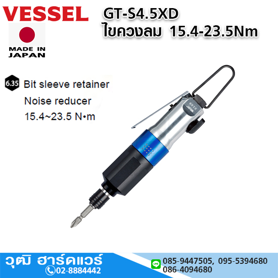VESSEL GT-S4.5XD ไขควงลม 15.4-23.5Nm Hex.6.35