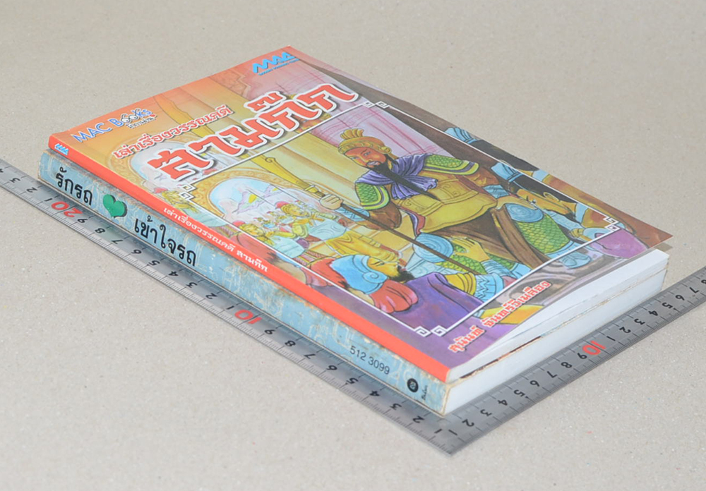 รวมเรื่อง (2 เล่ม)