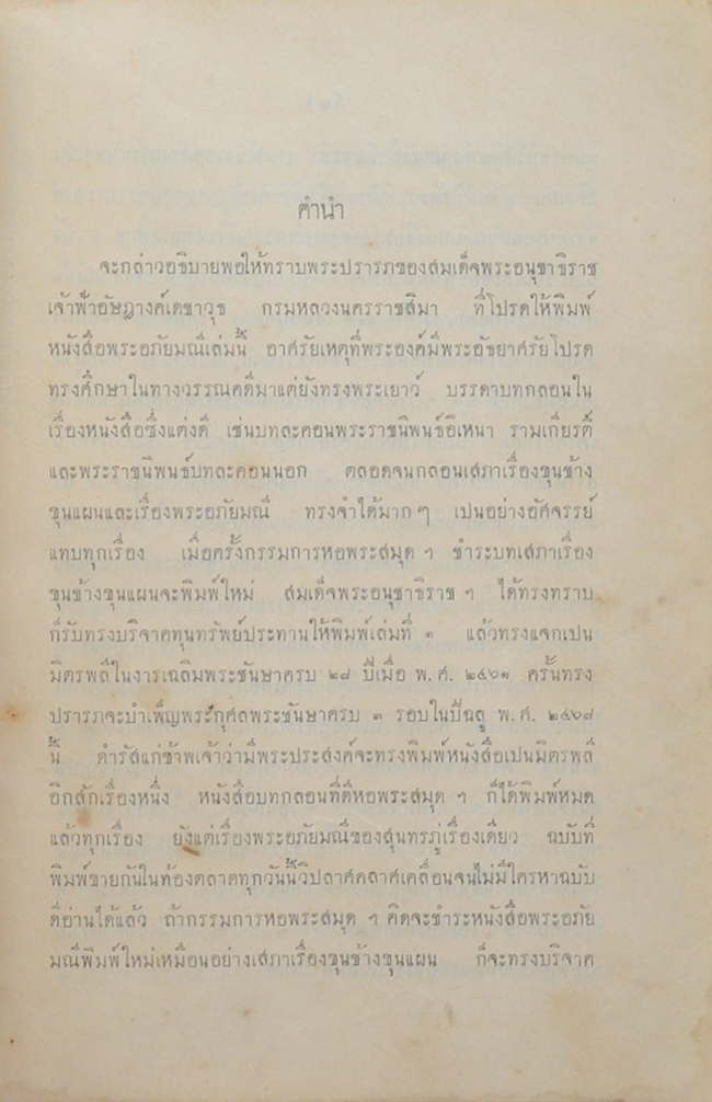 พระอภัยมณี คำกลอนของสุนทรภู่ (เล่ม 1-2)