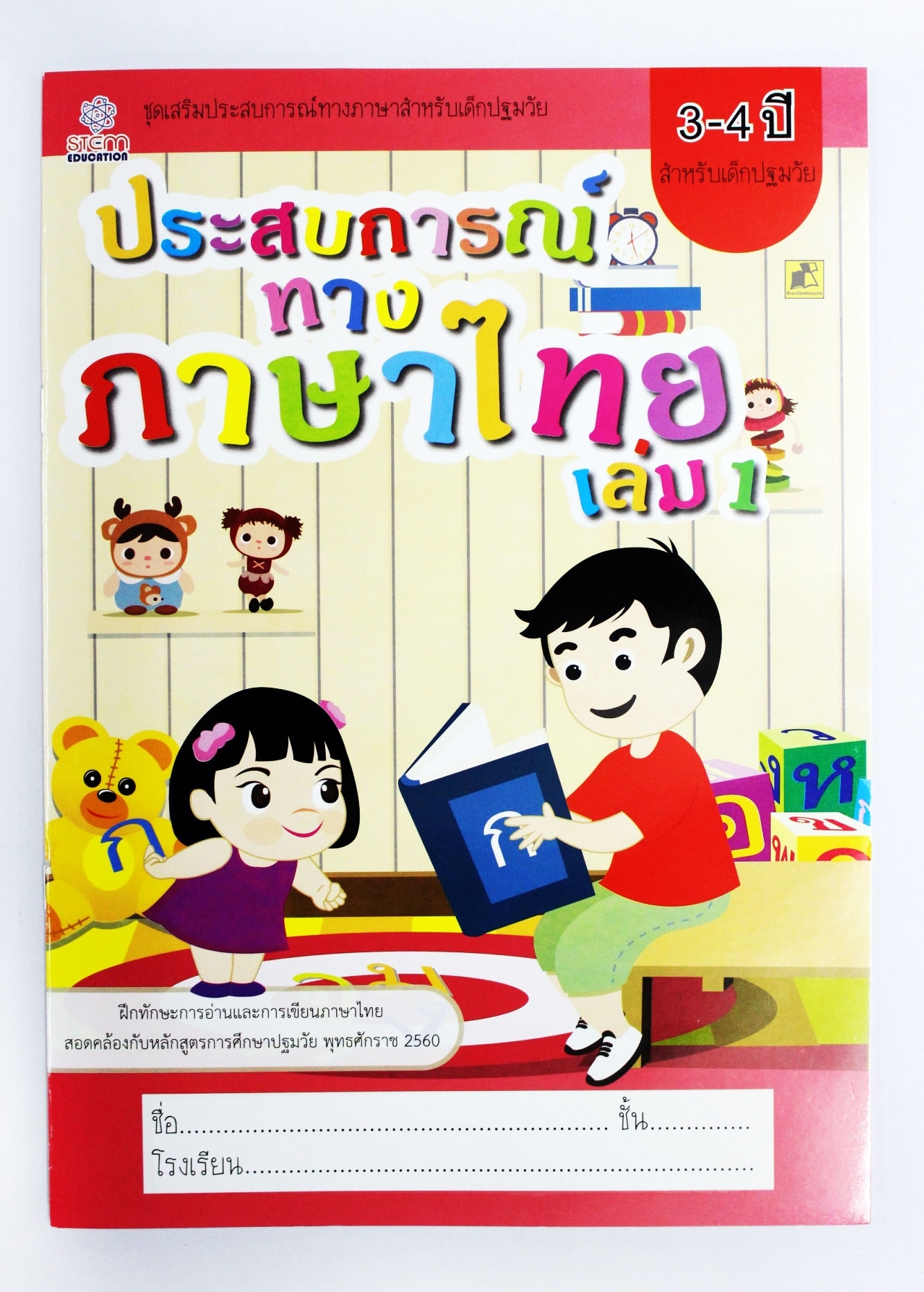 ประสบการณ์ทางภาษาไทย เล่ม 1