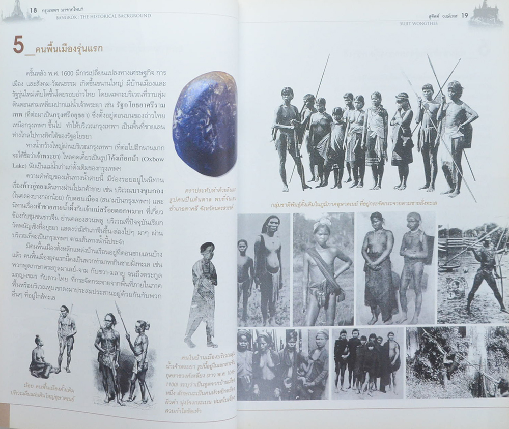 ศิลปวัฒนธรรม ฉบับพิเศษ กรุงเทพฯมาจากไหน?