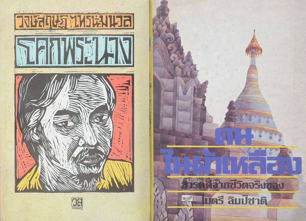 รวมเรื่อง (2 เล่ม)