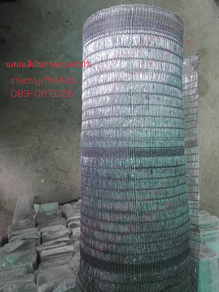 แสลนสีเงิน กรองแสง60% ขนาด3.0mx100m