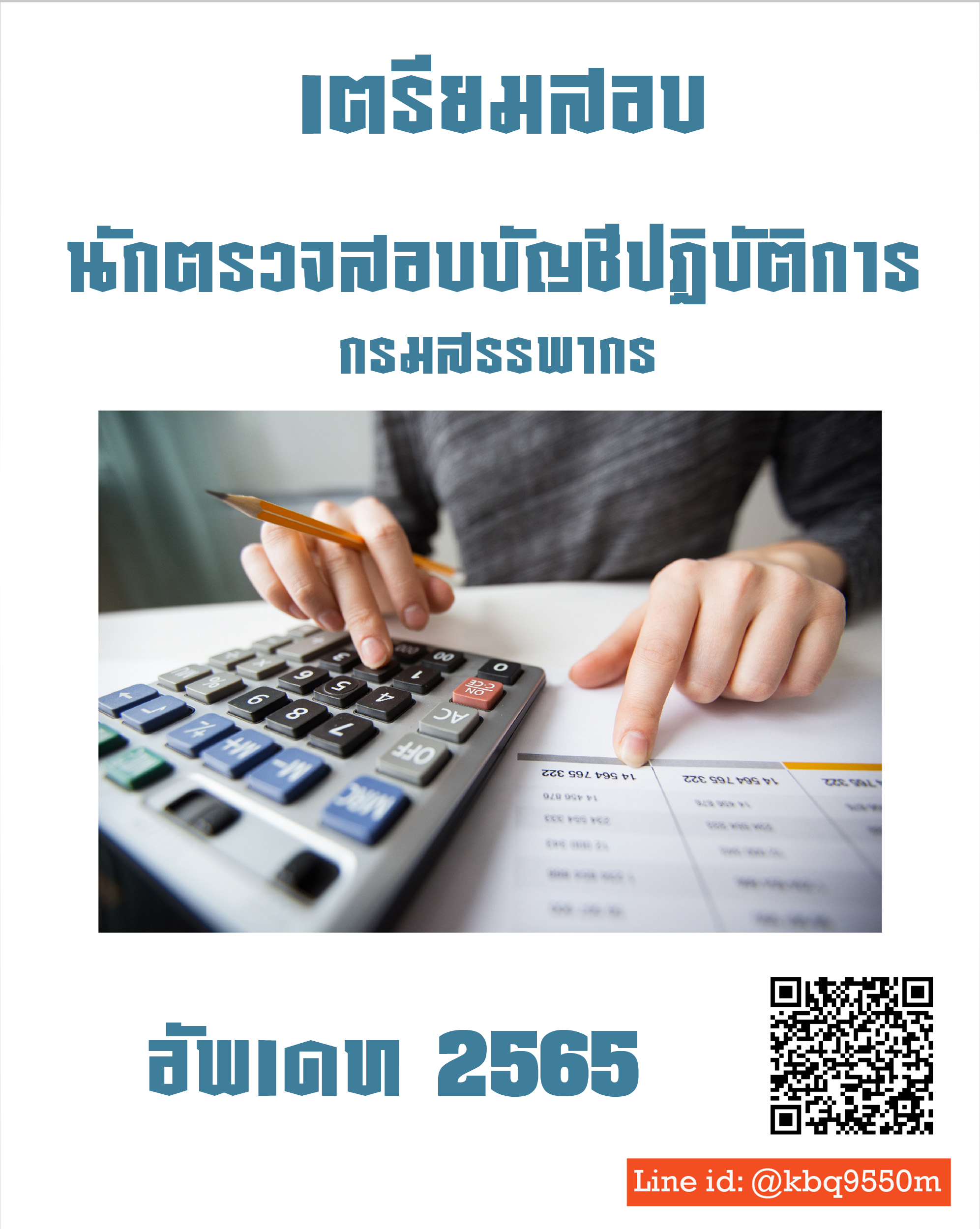 (อัพเดท2566)แนวข้อสอบ นักตรวจสอบบัญชีปฏิบัติการ กรมสรรพากร