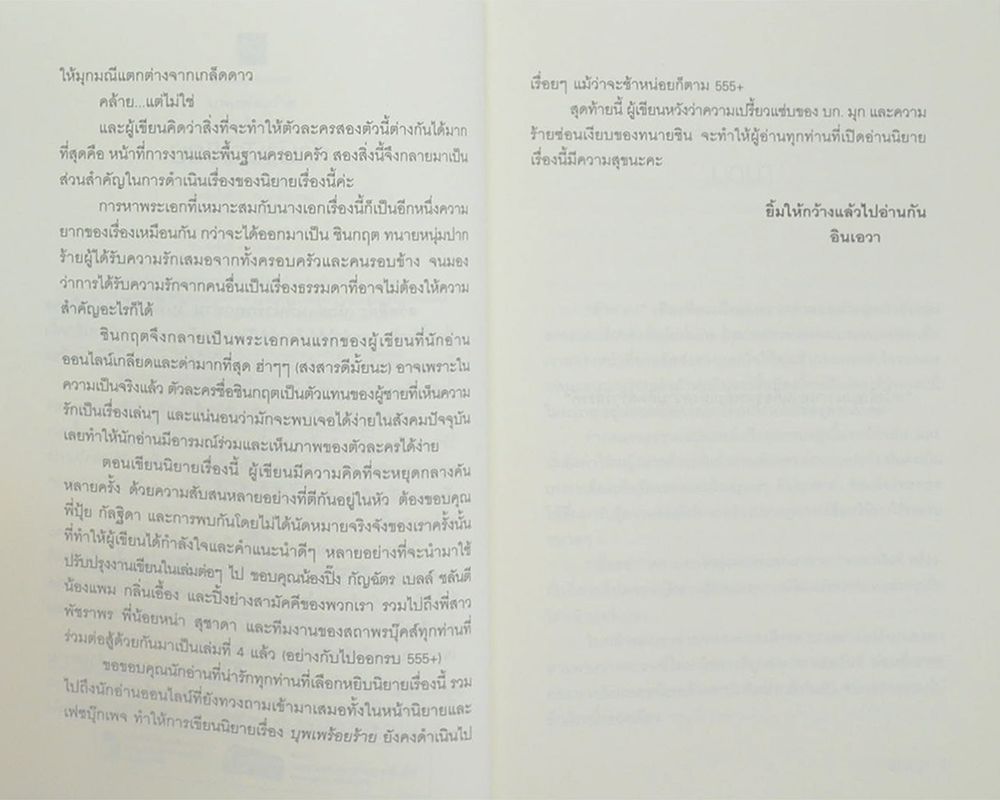 บุพเพร้อยร้าย