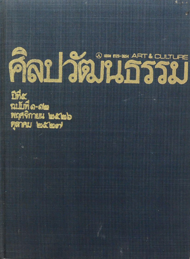 ศิลปวัฒนธรรม ปีที่ 5 ฉบับที่ 1-12 พฤศจิกายน 2526-ตุลาคม 2527 (รวม 12 ฉบับ)
