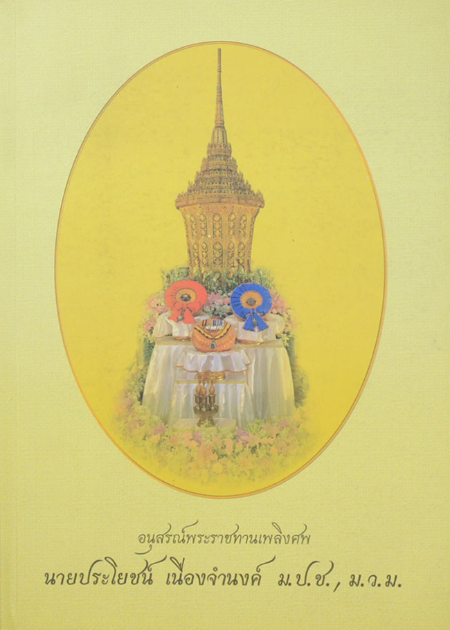 นายประโยชน์ เนื่องจำนงค์ (คู่มือมนุษย์ ฉบับสมบูรณ์)