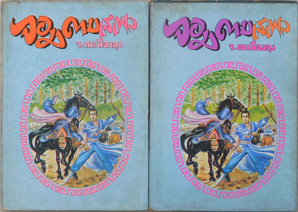 จอมดาบเสเพล (6 เล่มจบ)