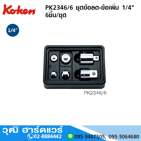 KOKEN PK2346/6 ชุดข้อลด-ข้อเพิ่ม 1/4" (6ชิ้น/ชุด)