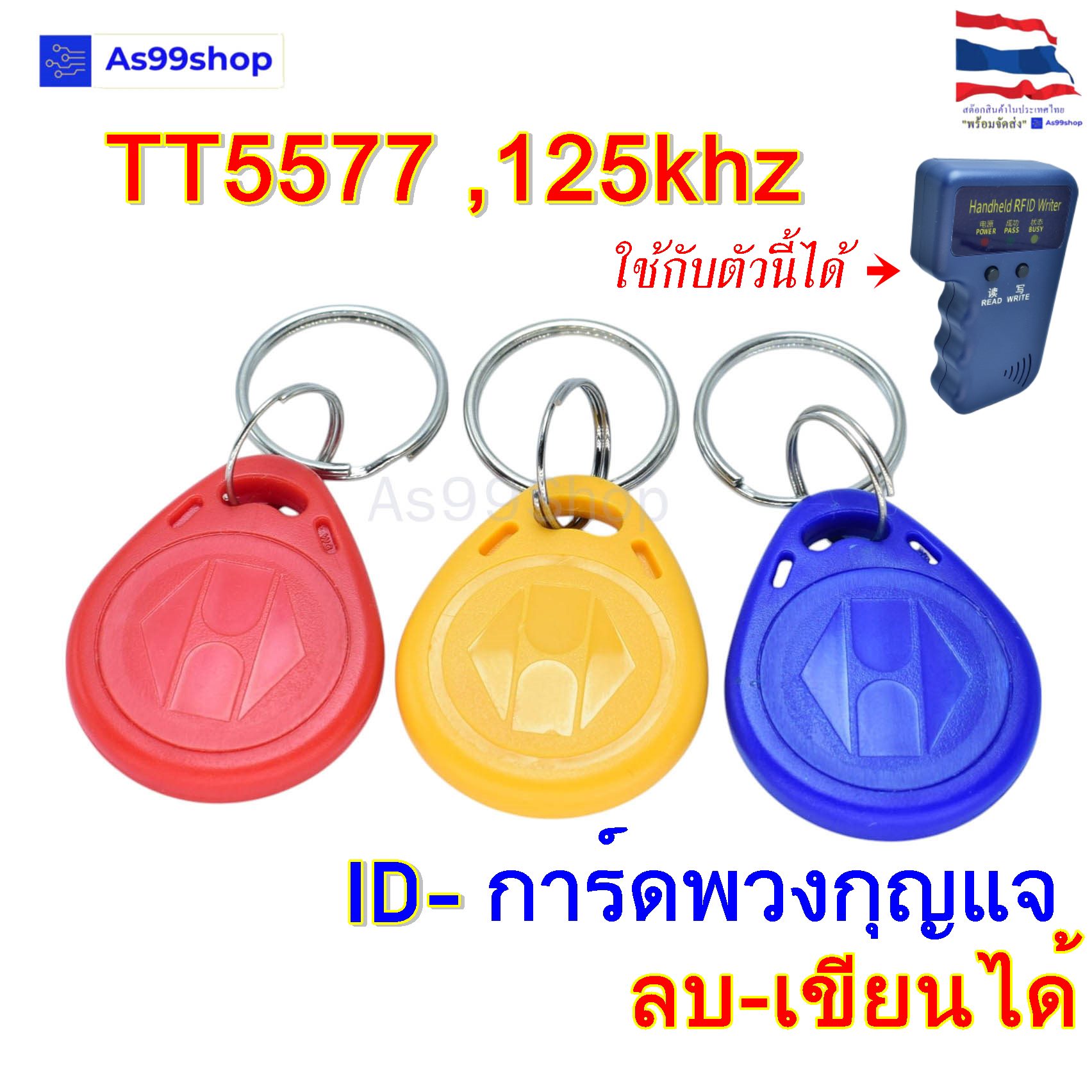 การ์ดพวงกุญแจ 125khz ,5577 สามารถลบและเขียนซ้ำได้