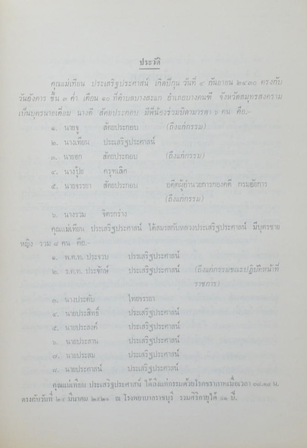 คุณแม่เทียน ประเสริฐประศาสน์ (เรื่องของคนแก่)