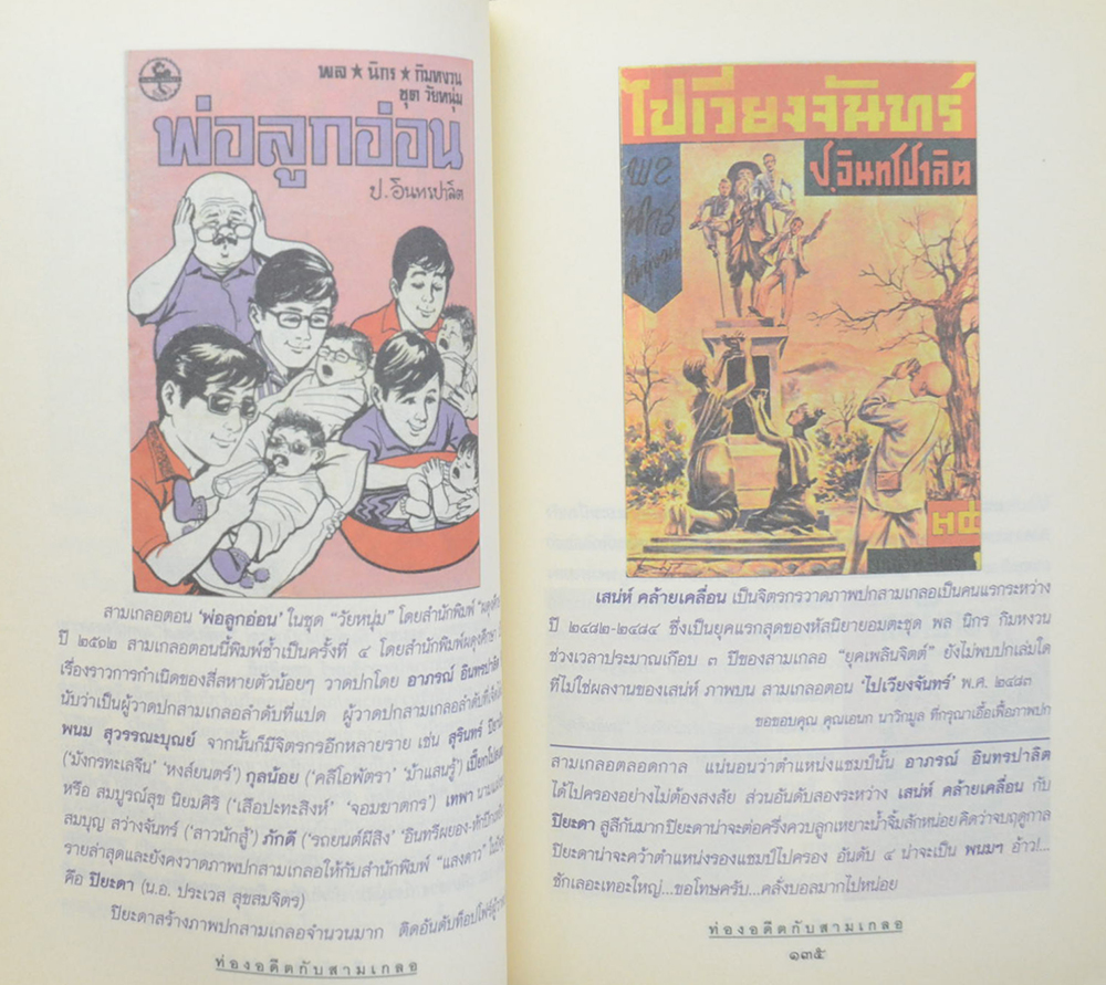 ท่องอดีตกับ..สามเกลอ (เล่ม 6)