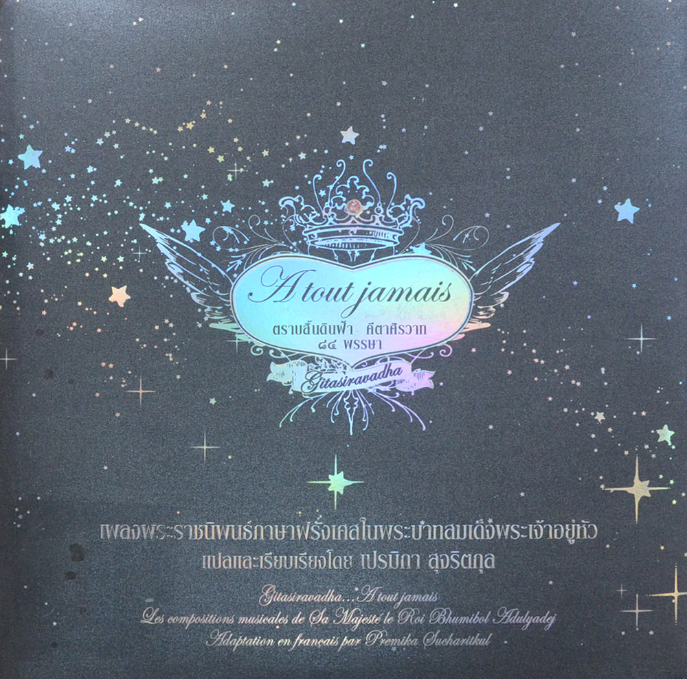 ตราบสิ้นดินฟ้า คีตศิรวาท 84 พรรษา (ขายตามสภาพ)
