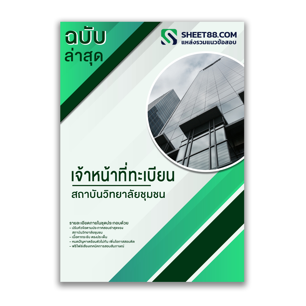 แนวข้อสอบ เจ้าหน้าที่ทะเบียน สถาบันวิทยาลัยชุมชน