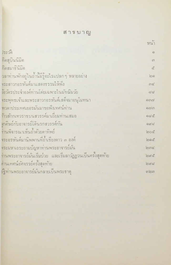 ประวัติพระอาจารย์มั่น ภูริทัตตเถระ