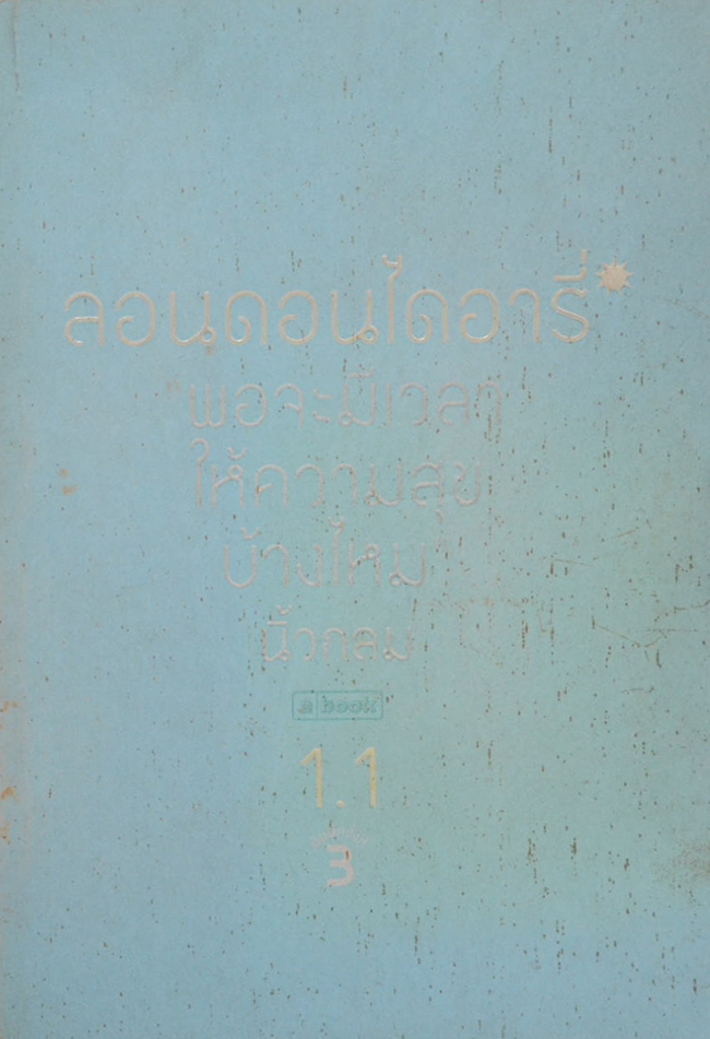 ลอนดอนไดอารี่ 1.1 (เล่มเล็ก)
