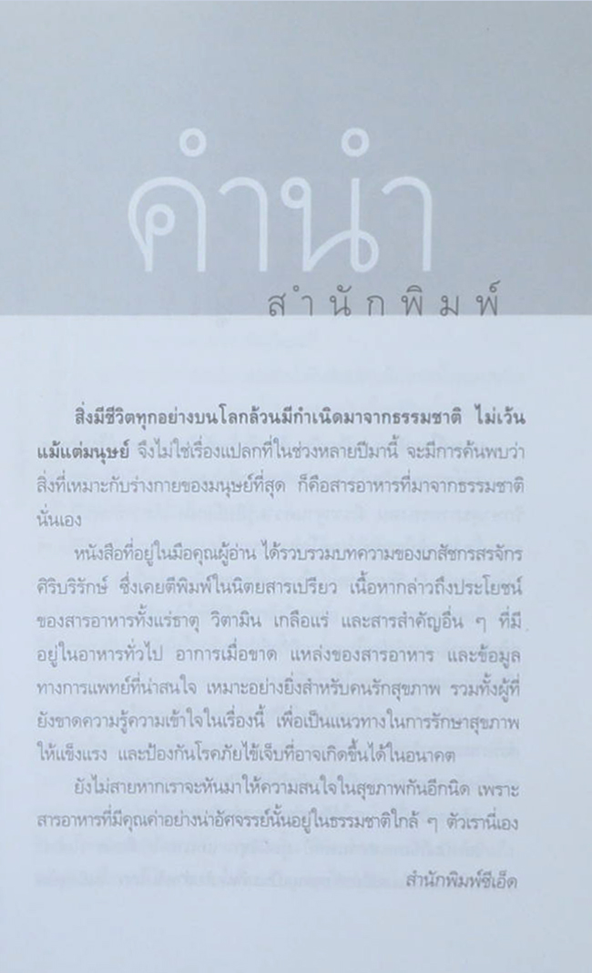 พลังมหัศจรรย์ในอาหาร