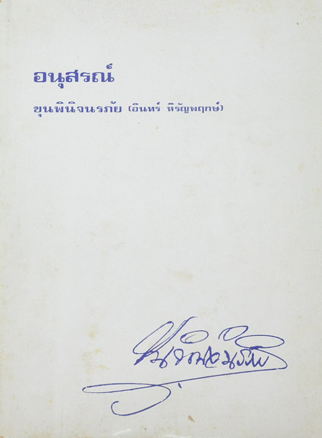 ขุนพินิจนรภัย (เมื่อมนุษย์มุ่งแสวงหาสัจธรรม)
